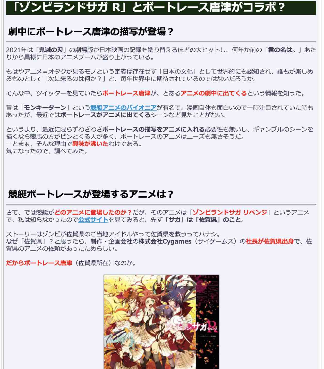 競艇検証.comの競艇コラム「「ゾンビランドサガ R」とボートレース唐津がコラボ?」